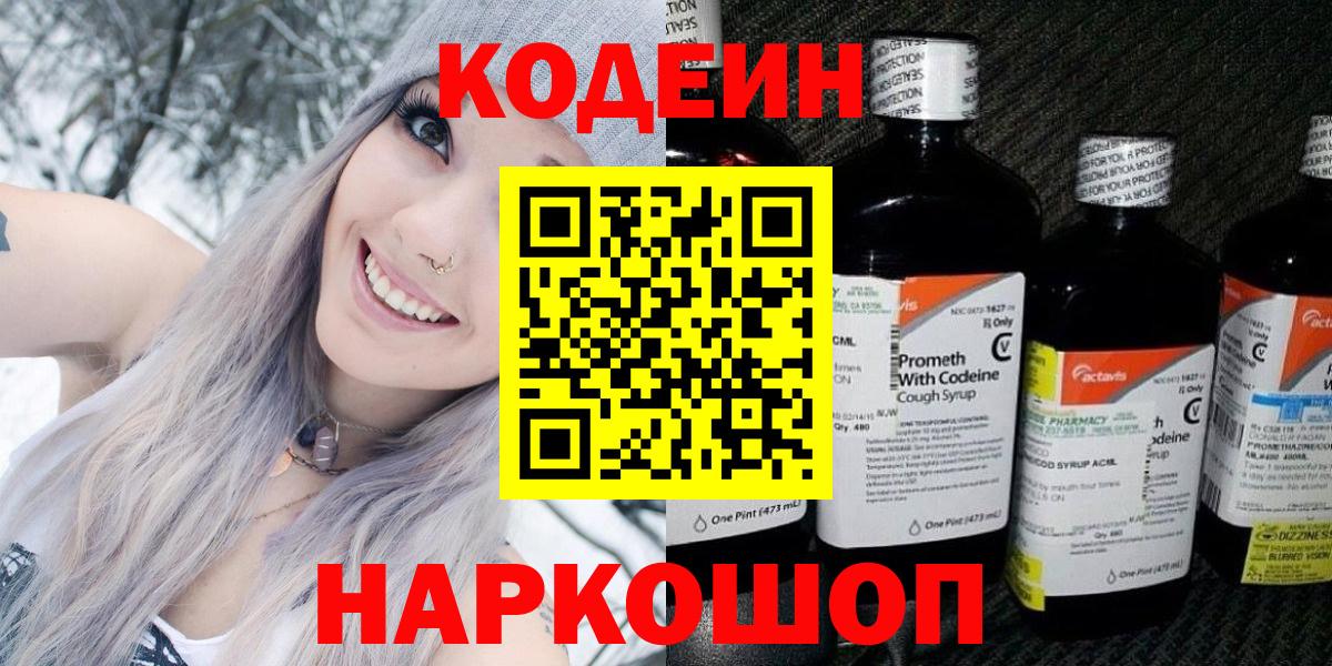 Кодеиновый сироп Lean Purple Drank  Вход с VPN  Москва  Codein Purple Drank 